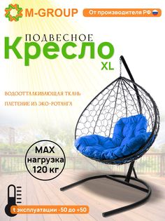 Подвесное кресло M-GROUP XL ротанг черное, синяя подушка