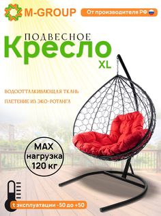 Подвесное кресло M-GROUP XL ротанг коричневое, красная подушка
