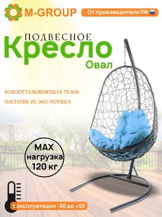 Подвесное кресло M-GROUP Овал серое, голубая подушка