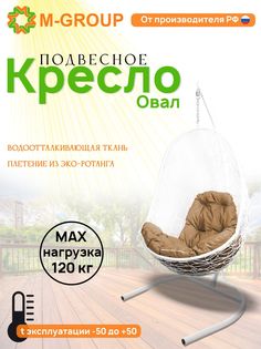 Подвесное кресло M-GROUP Овал белое, бежевая подушка