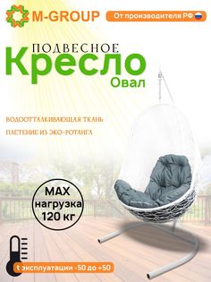 Подвесное кресло M-GROUP Овал белое, серая подушка