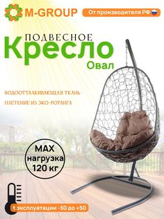 Подвесное кресло M-GROUP Овал серое, коричневая подушка