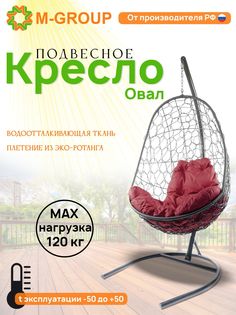 Подвесное кресло M-GROUP Овал серое, бордовая подушка