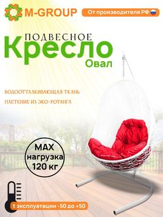 Подвесное кресло M-GROUP Овал белое, красная подушка