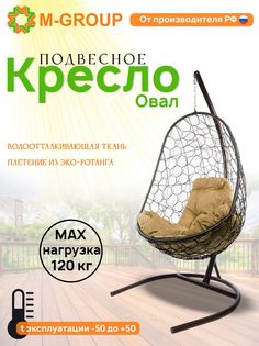 Подвесное кресло M-GROUP Овал коричневое, бежевая подушка