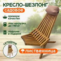 Кресло-шезлонг Flamet Кентукrи из лиственницы