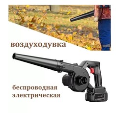 Садовая электрическая беспроводная воздуходувка Garden blower No Brand