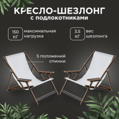 Шезлонг AEG elby-v2-lam-b-2 с белой тканью 2 шт