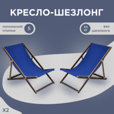 Кресло-шезлонг AEG 2 шт sh-lam-s-2