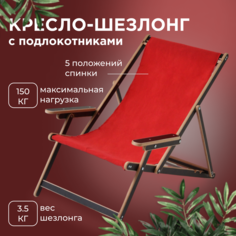 Шезлонг berezka Элби elby-v2-lam-kr с красной тканью