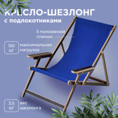 Кресло-шезлонг AEG Элби elby-v2-lam-s с синей тканью