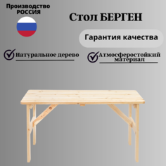 Стол садовый ФОТОН Берген 148х65х74