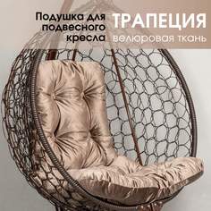 Подушка для подвесного кресла STULER трапеция PVELA-26TR