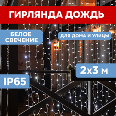 Световой занавес NEON-NIGHT гирлянда светодиодная 2х3м белый ПВХ белый