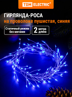 Световая гирлянда новогодняя Tdm electric Самоцветы Sq0361-0201 2м синий