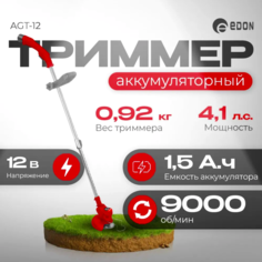 Триммер аккумуляторный Edon AGT-12