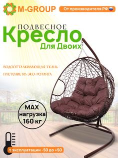 Подвесное кресло M-GROUP ДЛЯ ДВОИХ коричневое, бордовая подушка