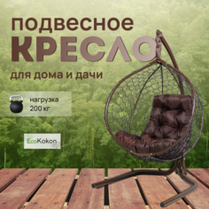 Подвесное кресло STULER Эко Mollis Ажур Венге Бабочка Коричневая подушка Eco Kokon