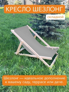Кресло-шезлонг складной деревянный Симфония КШ-001-3 цвет серый
