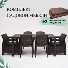 Комплект садовой мебели с подушками Альтернатива Set RT0673 обеденный стол+2кресла+4 стула Alternativa