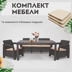 Комплект садовой мебели с подушками Альтернатива Set RT0666 обеденный стол+диван+2 кресла Alternativa