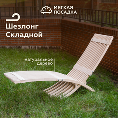 Шезлонг складной без покрытия МЯГКАЯ ПОСАДКА МП11 для сада и дачи