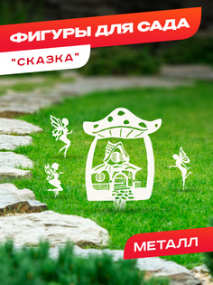 Садовая фигурка Ilikpro Сказка SZF.380.450.004.R9003