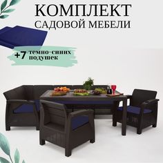 Комплект мебели для дачи с подушками Альтернатива Set RT0706 обеденный стол+диван+2 кресла Alternativa