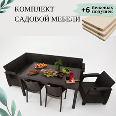 Комплект садовой мебели с подушками Альтернатива Set RT0671 стол+диван+кресло+2 стула Alternativa