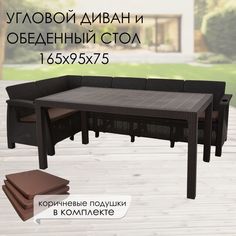 Комплект садовой мебели с подушками Альтернатива Set RT0719 угловой диван+обеденный стол Alternativa