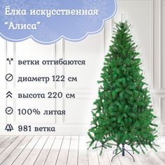 Ель искусственная Царь Елка Алиса АЛС-220 220 см зеленая
