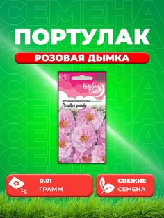 Семена Портулак Розовая дымка 0,01 г Гавриш