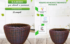 Цветочное кашпо Ручная работа Напольное из ротанга 1554-13 12 л 1 шт. вишневый