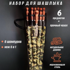 Набор шампуров в чехле + нож NoBrand ОР-44 6 штук