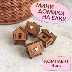 Игрушки на Новогоднюю Ёлку - мини домики, комплект из 4шт. Цвет - коричневый Lagom Home Wood