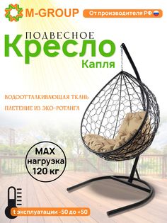 Подвесное кресло черное M-Group Капля ротанг 11020401 бежевая подушка