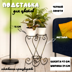 Подставка для цветов, Laptev, черный, золотистый