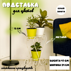 Подставка для цветов, Laptev, белый, золотистый