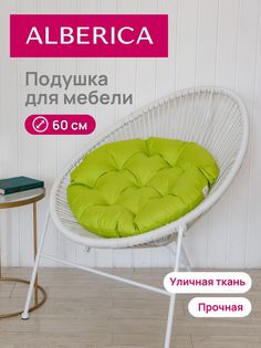 Подушка для садовой мебели ALBERICA круглая П/Г600 60х60 см лимон