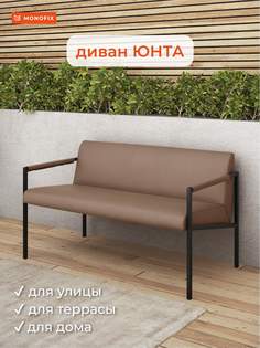 Садовый диван MONOFIX Юнта, 64х116х68 см, бежевый
