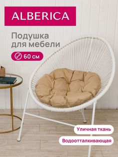 Подушка для садовой мебели ALBERICA круглая П/О600 60х60 см бежевый