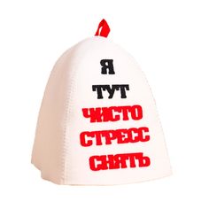Шапка для бани Я тут чисто стресс снять No Brand