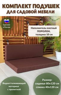 Подушки для мебели из паллет/поддонов SkyGarden, комплект 2 шт, коричневый