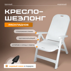 Садовое кресло Мой уютный дом, совок в подарок, цвет белый