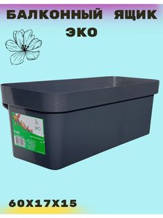 Ящик балконный ТентовЪ 60х17х15_15л plastex_balkonnie_yashchik_eko_60 серый гранит