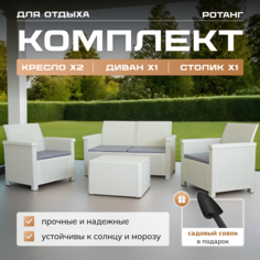 Набор садовой мебели Мой уютный дом диван, два кресла, стол, цвет кремовый, совок