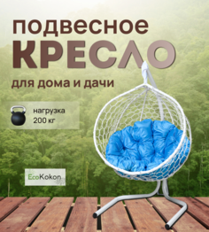 Подвесное кресло STULER Эко Mollis Ажур Белый Бабочка Голубая подушка
