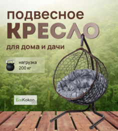 Подвесное кресло STULER Эко Mollis Ажур Бабочка Серая подушка