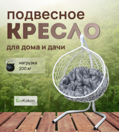 Подвесное кресло STULER Эко Mollis Ажур Белый Бабочка Серая подушка