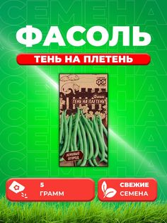 Семена Фасоль Тень на плетень 5,0 г серия Ленивый огород Гавриш